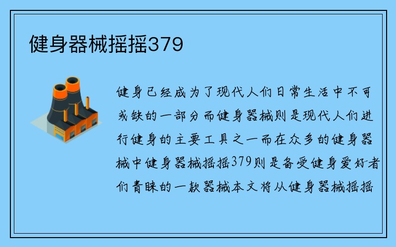 健身器械摇摇379